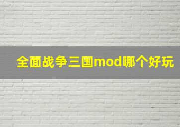 全面战争三国mod哪个好玩