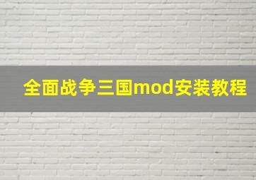 全面战争三国mod安装教程