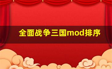 全面战争三国mod排序