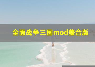 全面战争三国mod整合版