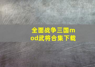 全面战争三国mod武将合集下载