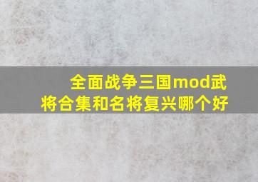 全面战争三国mod武将合集和名将复兴哪个好