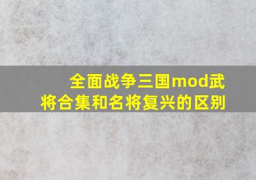 全面战争三国mod武将合集和名将复兴的区别