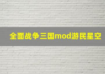 全面战争三国mod游民星空