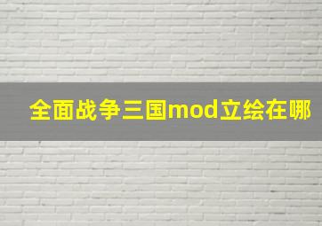 全面战争三国mod立绘在哪