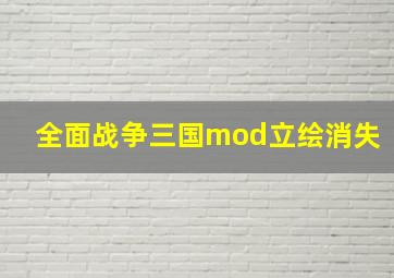 全面战争三国mod立绘消失