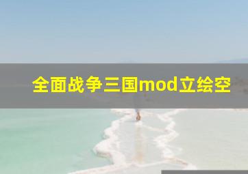 全面战争三国mod立绘空