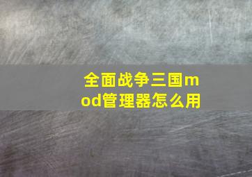 全面战争三国mod管理器怎么用