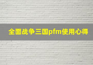 全面战争三国pfm使用心得