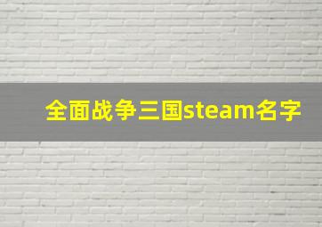 全面战争三国steam名字