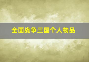 全面战争三国个人物品