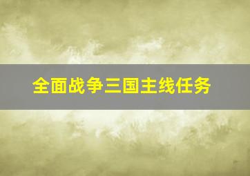 全面战争三国主线任务