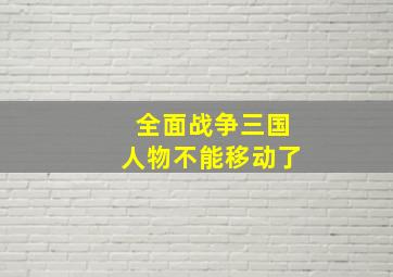 全面战争三国人物不能移动了