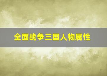 全面战争三国人物属性