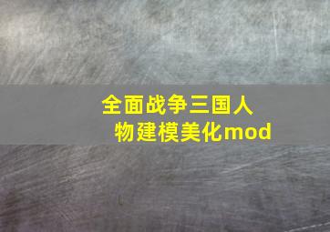 全面战争三国人物建模美化mod