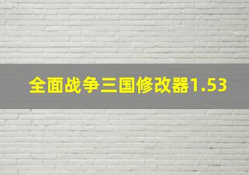 全面战争三国修改器1.53