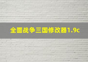 全面战争三国修改器1.9c