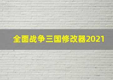 全面战争三国修改器2021