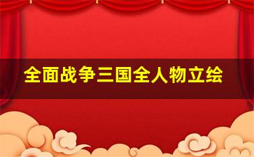 全面战争三国全人物立绘