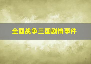 全面战争三国剧情事件