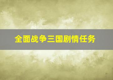 全面战争三国剧情任务