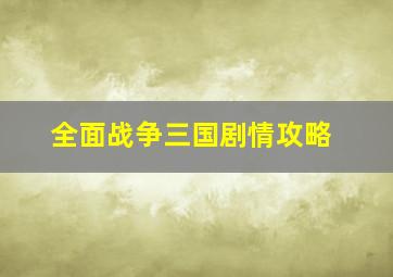 全面战争三国剧情攻略