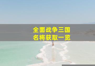 全面战争三国名将获取一览