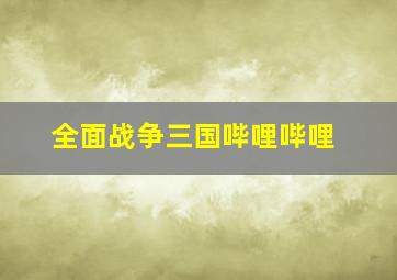 全面战争三国哔哩哔哩