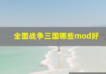 全面战争三国哪些mod好