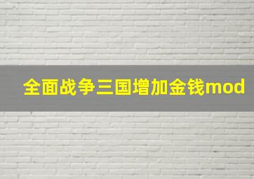 全面战争三国增加金钱mod