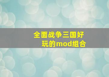 全面战争三国好玩的mod组合