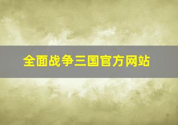 全面战争三国官方网站