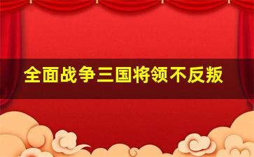 全面战争三国将领不反叛