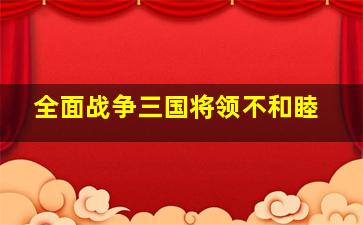 全面战争三国将领不和睦