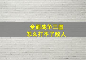 全面战争三国怎么打不了敌人