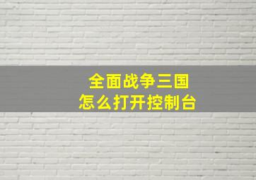 全面战争三国怎么打开控制台