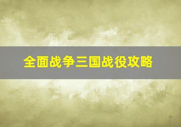 全面战争三国战役攻略