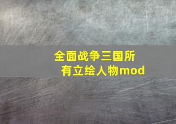 全面战争三国所有立绘人物mod