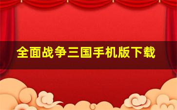 全面战争三国手机版下载