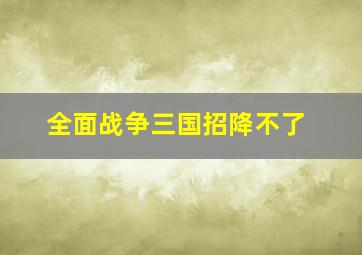 全面战争三国招降不了