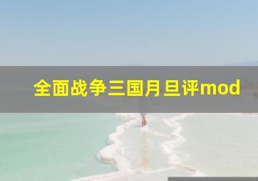 全面战争三国月旦评mod