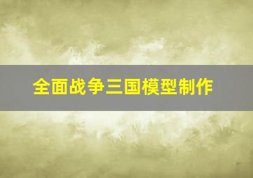 全面战争三国模型制作