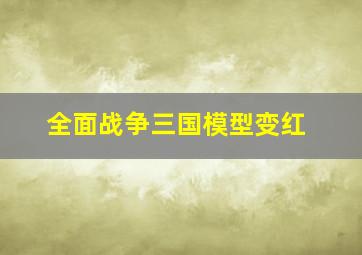 全面战争三国模型变红