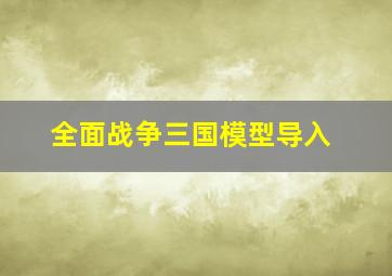 全面战争三国模型导入