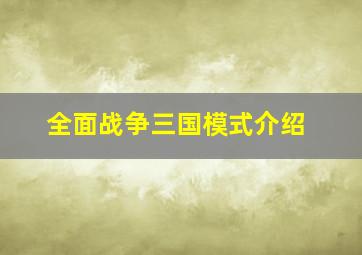 全面战争三国模式介绍