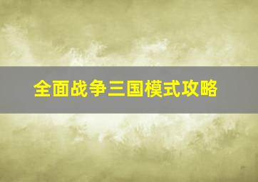 全面战争三国模式攻略