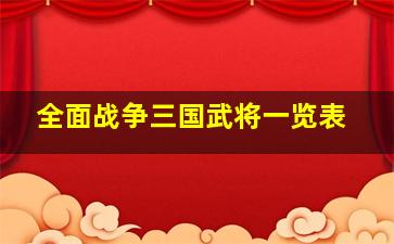 全面战争三国武将一览表