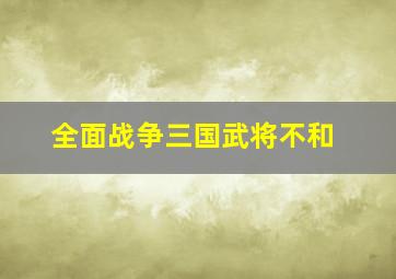 全面战争三国武将不和