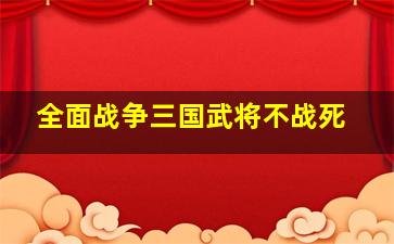 全面战争三国武将不战死