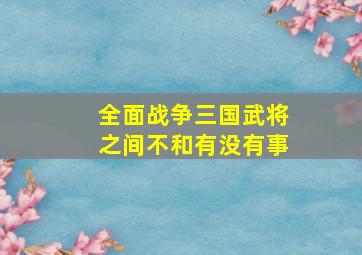 全面战争三国武将之间不和有没有事